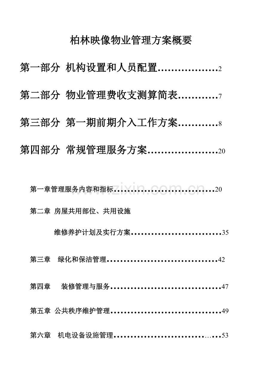 柏林映像物业管理方案概要.doc_第1页