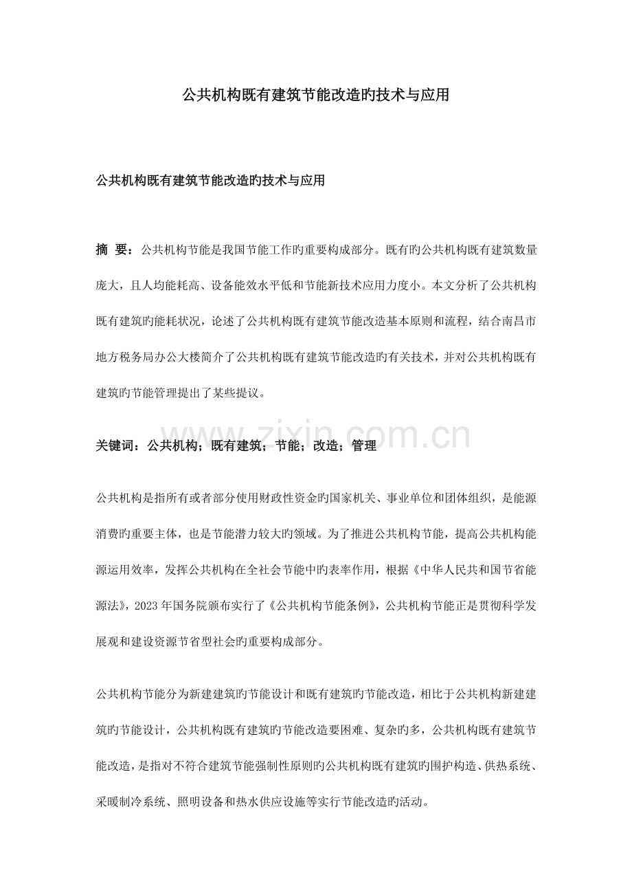 公共机构既有建筑节能改造的技术与应用.doc_第1页