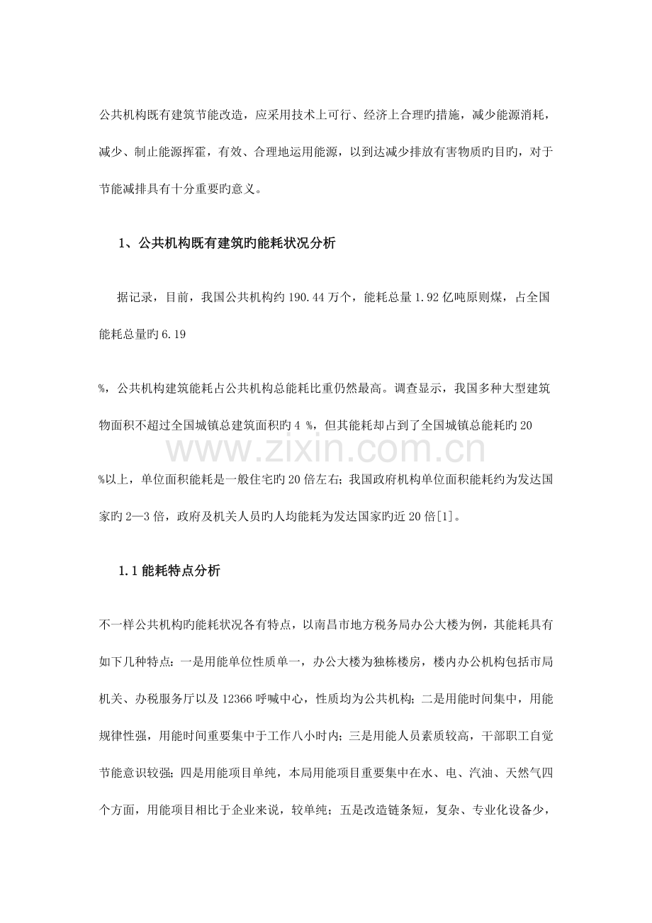 公共机构既有建筑节能改造的技术与应用.doc_第2页