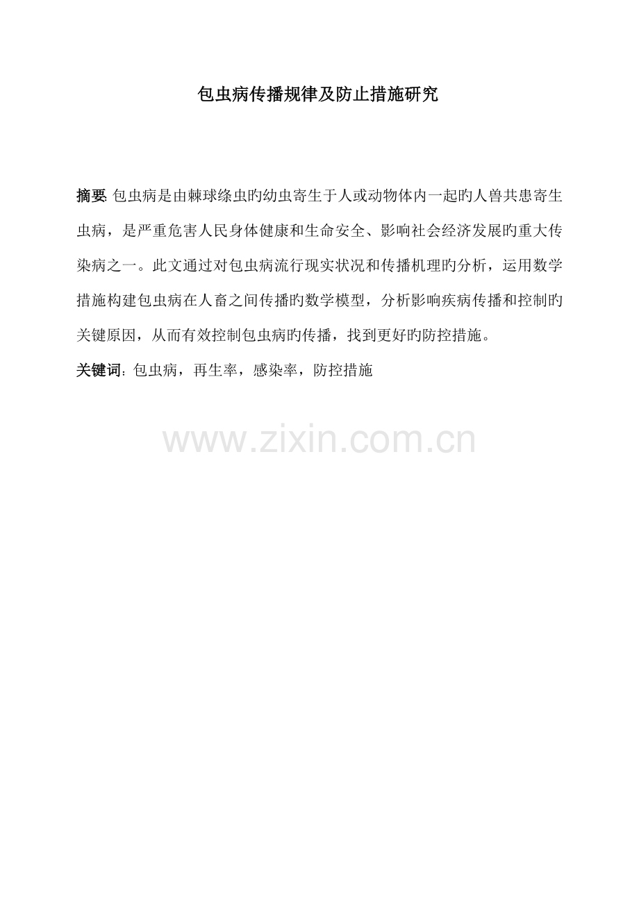 包虫病传播规律及预防措施研究.doc_第1页