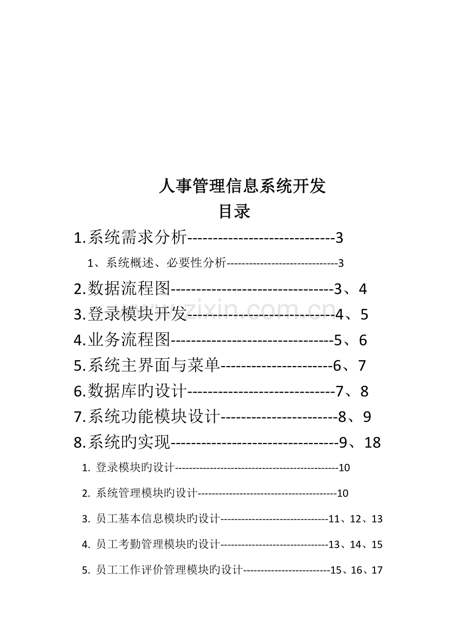 2023年人事管理信息系统实验报告.docx_第2页