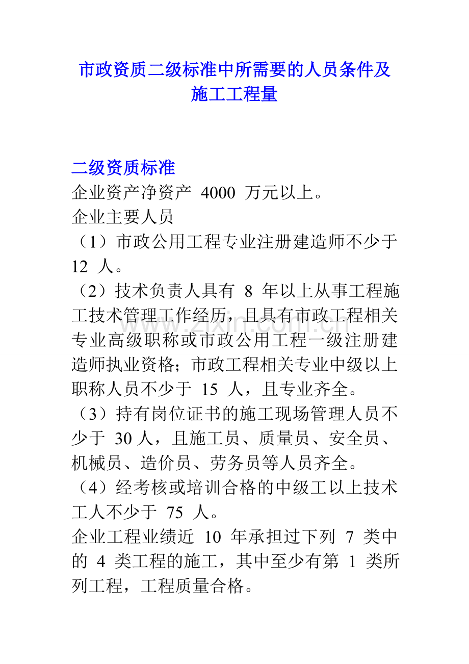 市政资质二级标准中所需要的人员条件及施工工程量.doc_第1页