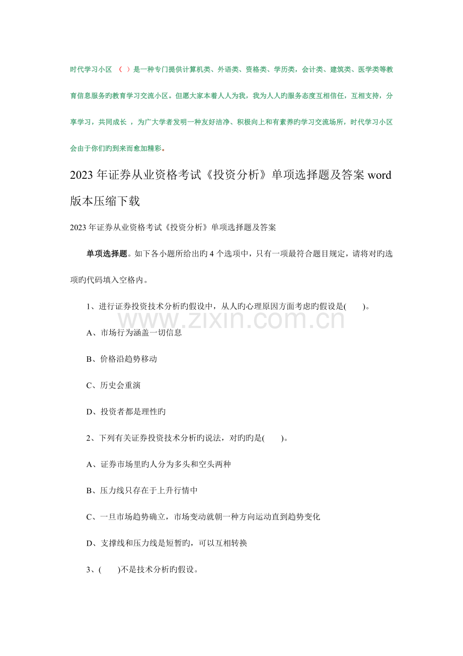 2023年证券从业资格考试投资分析单选题及答案版本压缩下载.doc_第1页