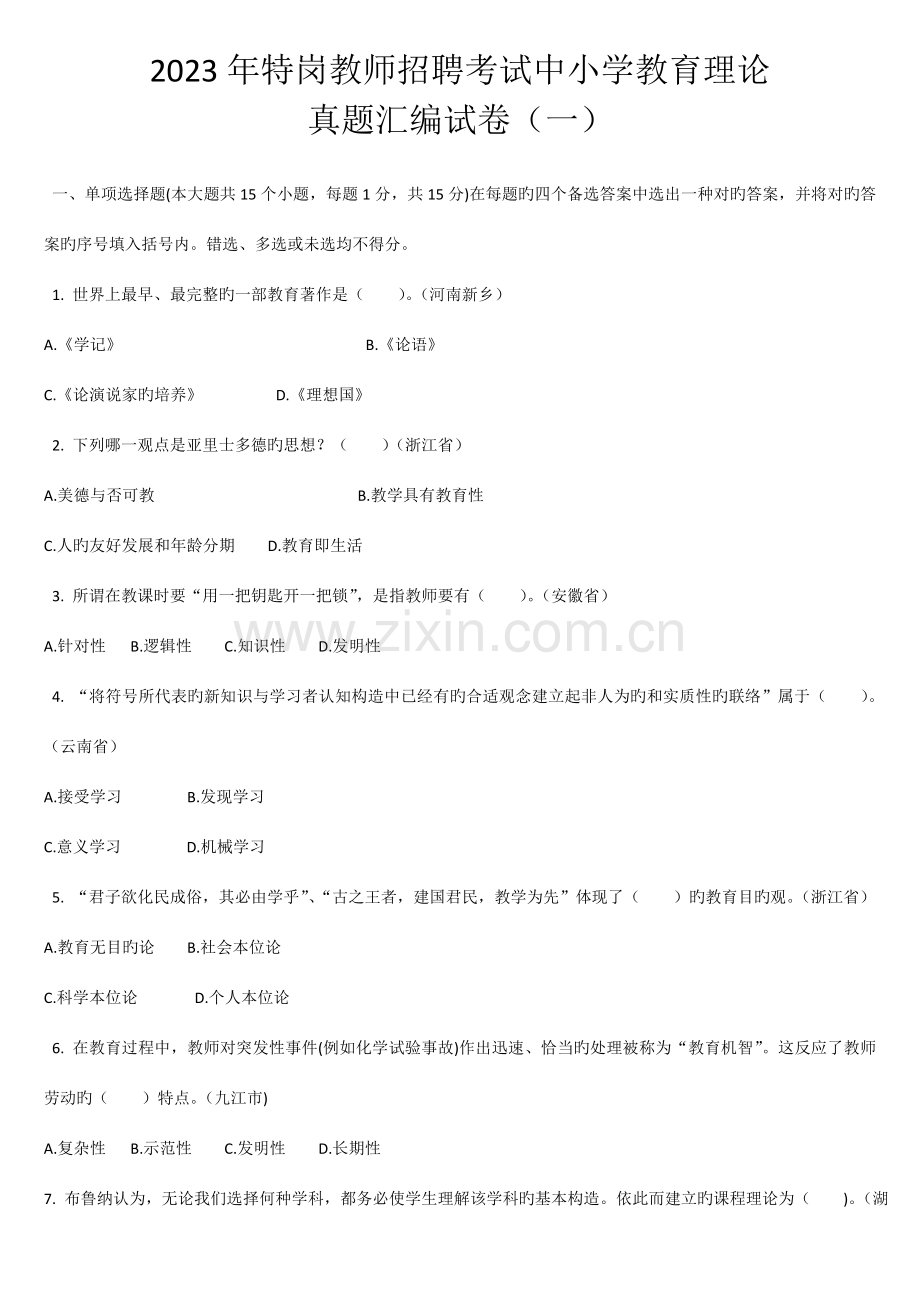 2023年特岗教师招聘考试中小学教育理论真题汇编试卷及答案一.docx_第1页