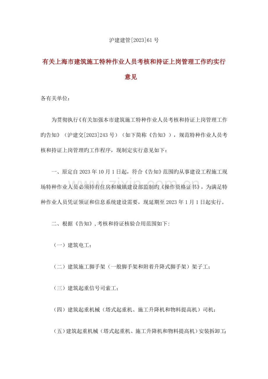 2023年关于上海市建筑施工特种作业人员考核和持证上岗管理工作的实施意见.doc_第1页