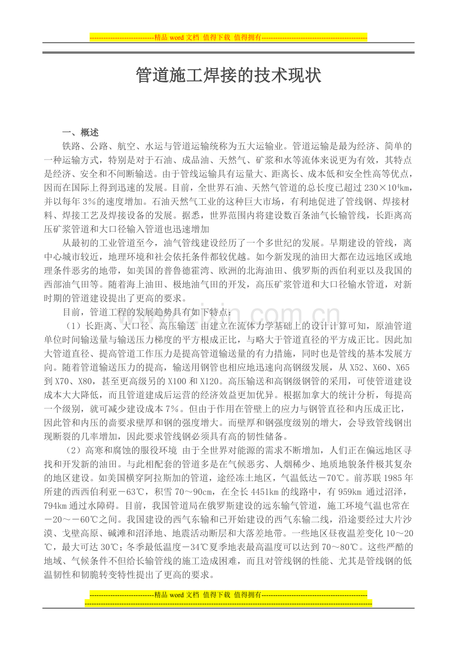 管道施工焊接的技术现状.doc_第1页