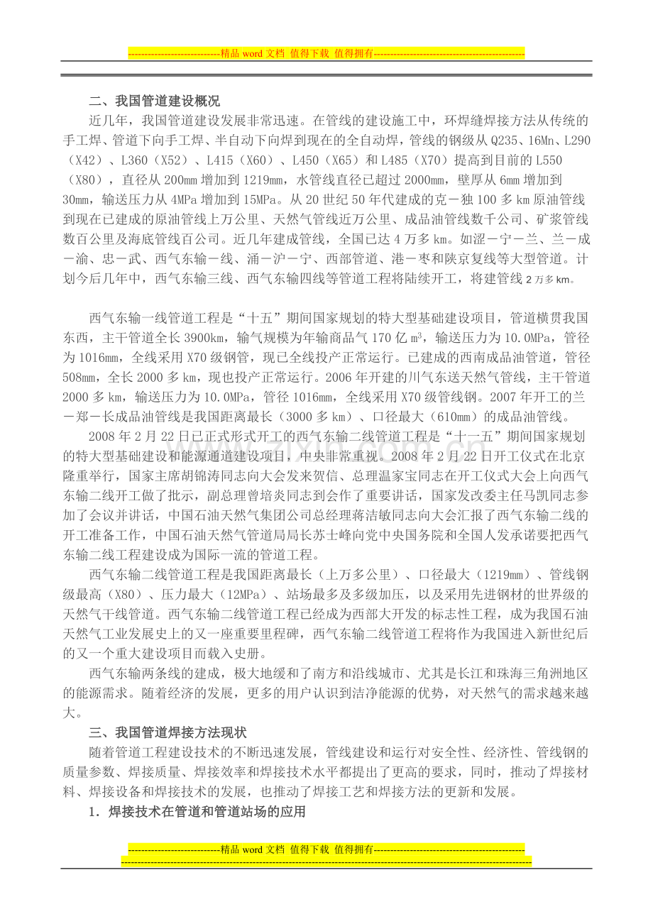管道施工焊接的技术现状.doc_第2页