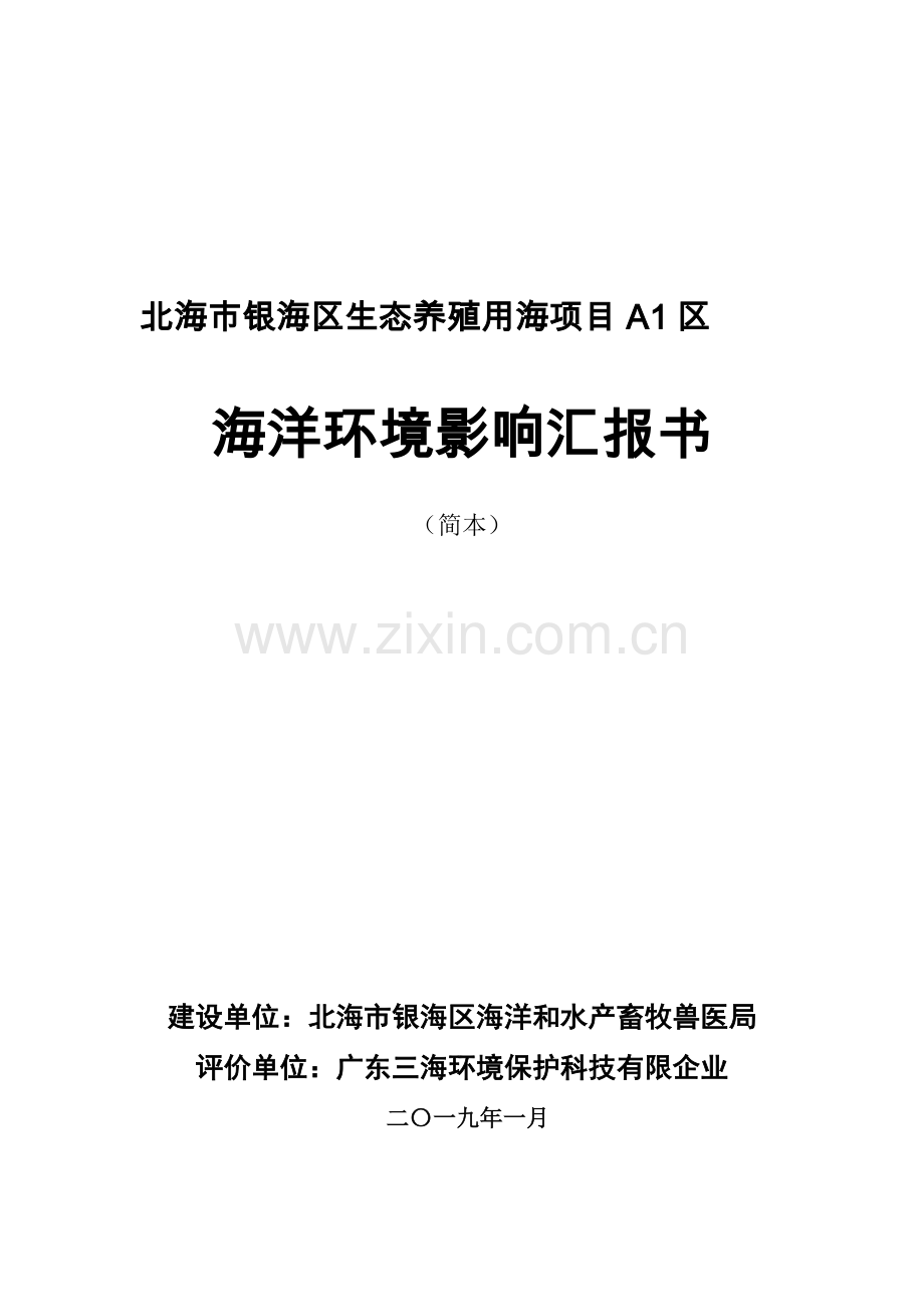 北海银海区生态养殖用海项目区.doc_第1页