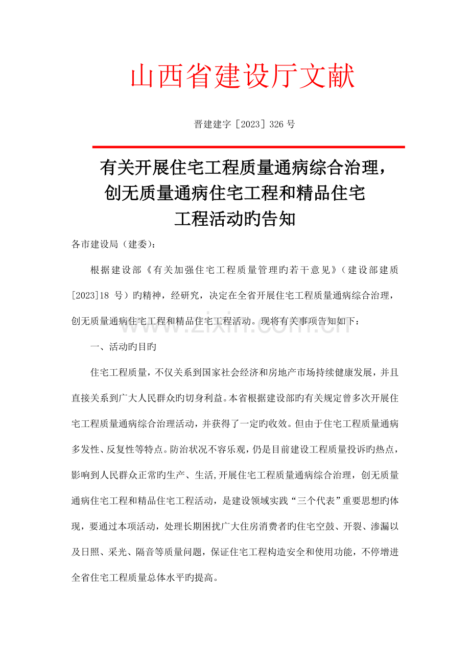 山西省住宅工程质量通病防治细则.doc_第1页