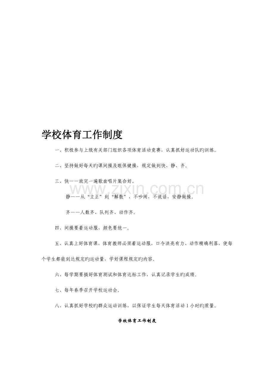 学校体育工作制度.doc_第1页