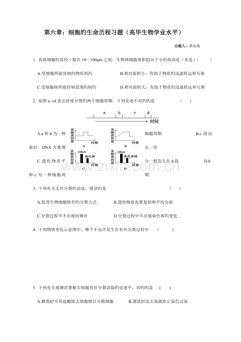 2023年细胞的生命历程习题学业水平.doc_第1页