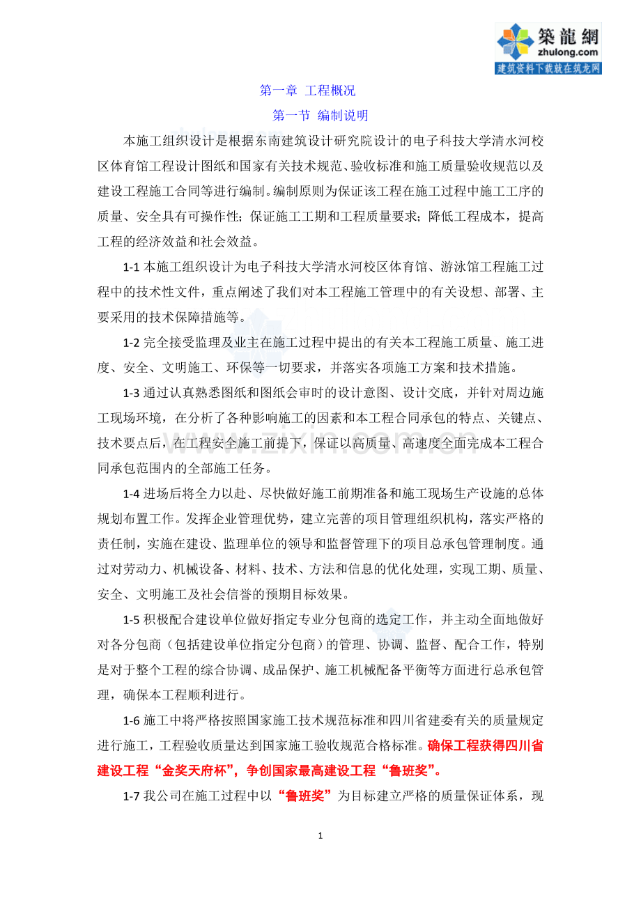 第一章工程概况-secret.doc_第1页