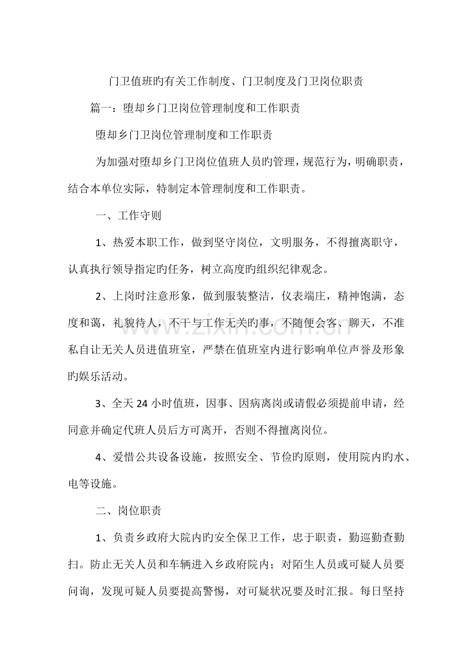 门卫值班的相关工作制度门卫制度及门卫岗位职责.docx_第1页