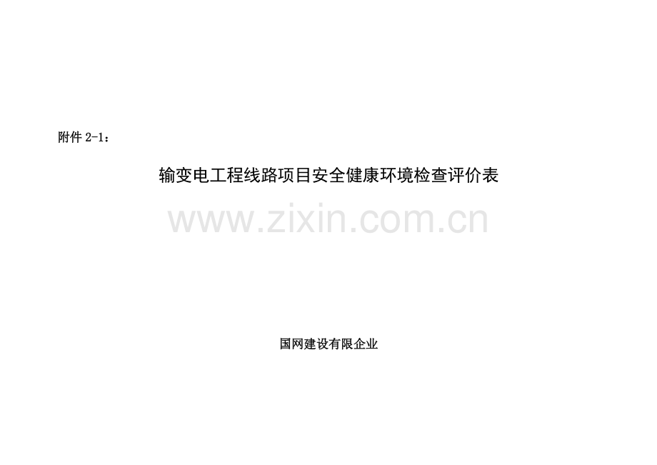 线路工程项目安全健康环境检查评价表.doc_第1页
