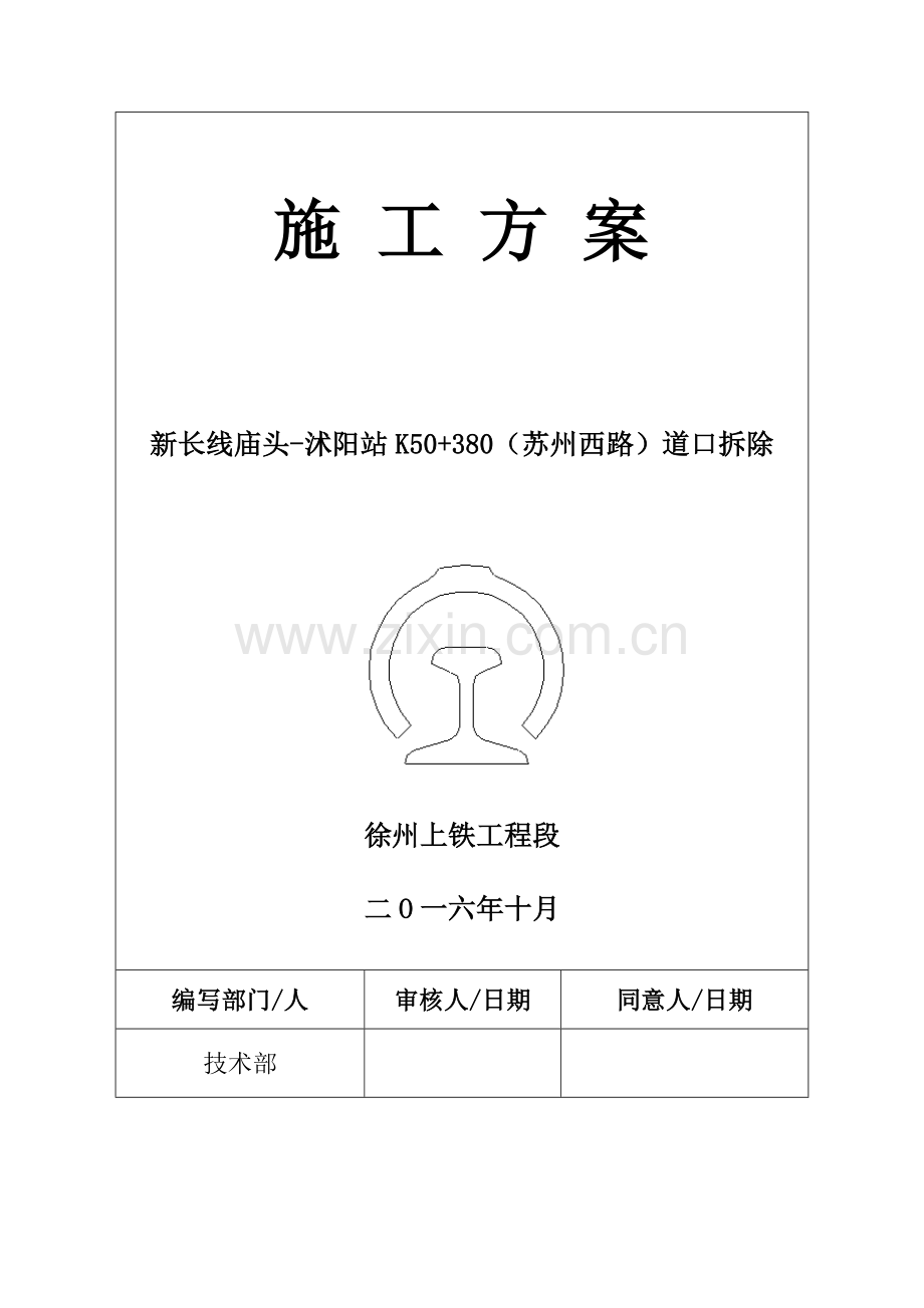 道口拆除施工方案.doc_第1页