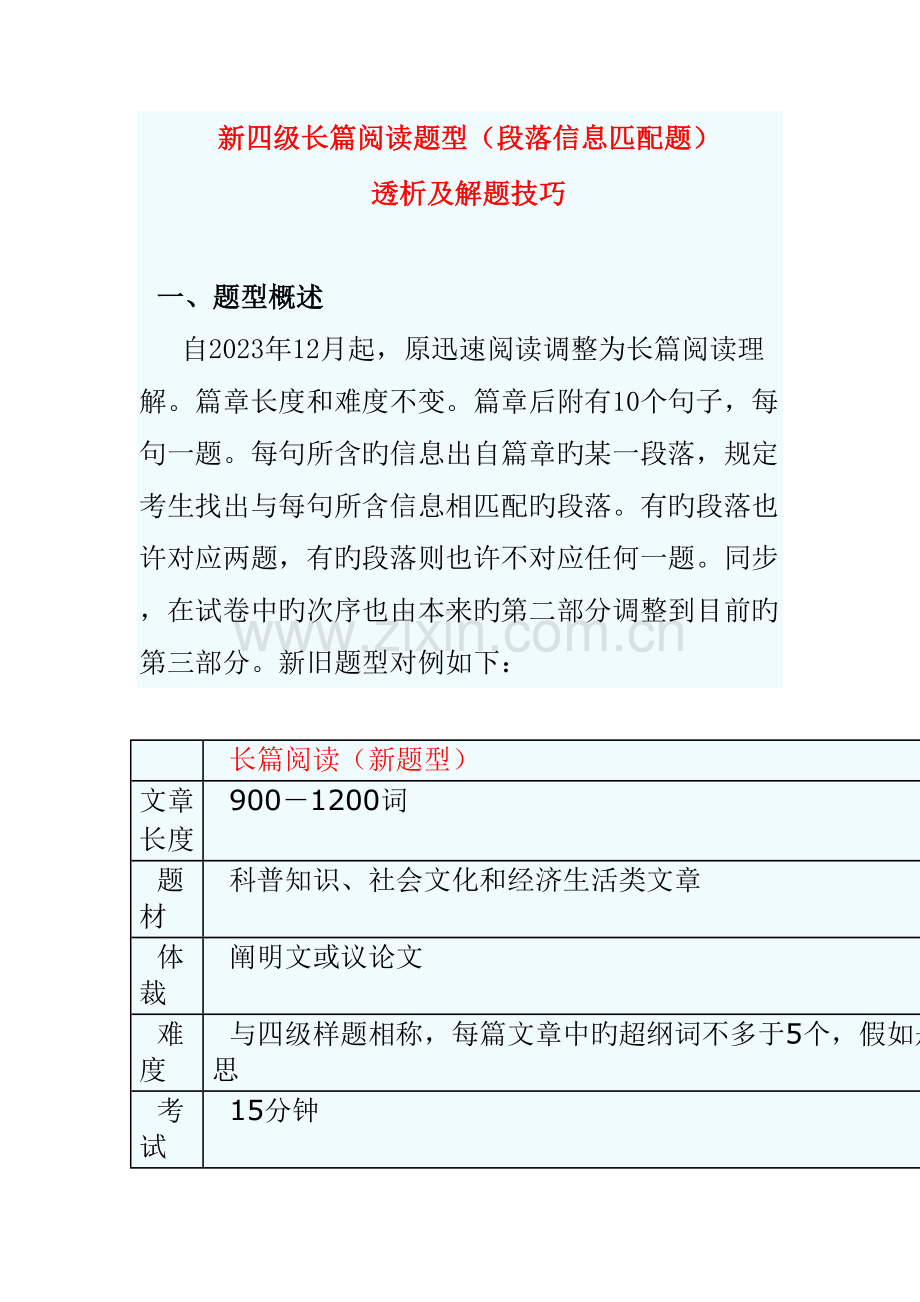 2023年新四级长篇阅读题型透析及解题技巧.doc_第1页