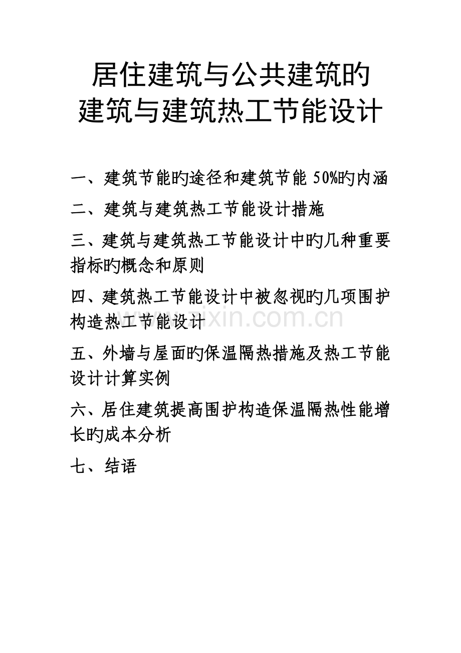 居住建筑与公共建筑的节能设计.doc_第1页