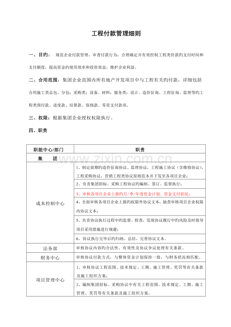 地产公司工程付款管理细则.doc_第1页