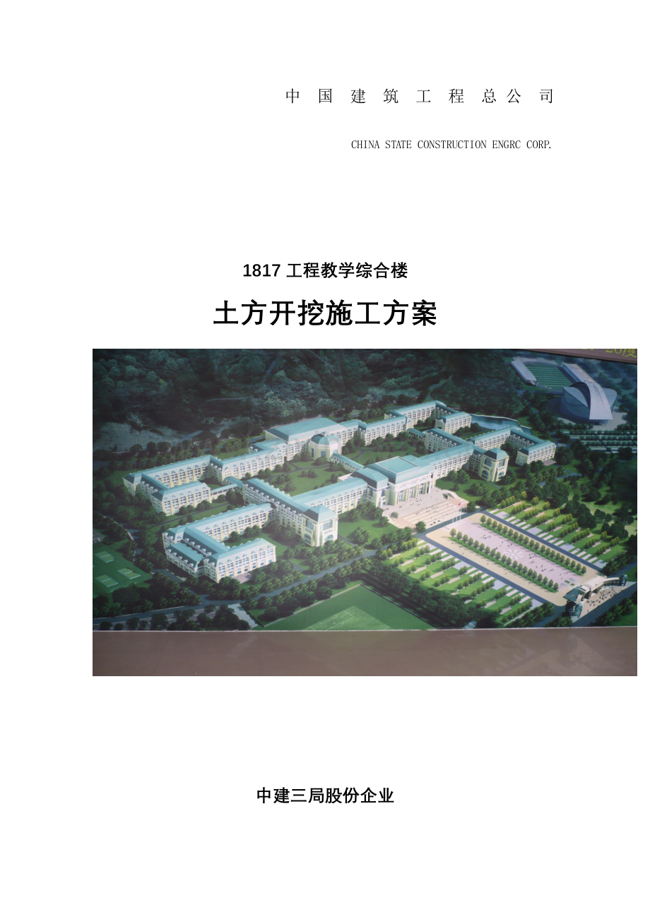 教学综合楼工程土方开挖施工方案.doc_第1页