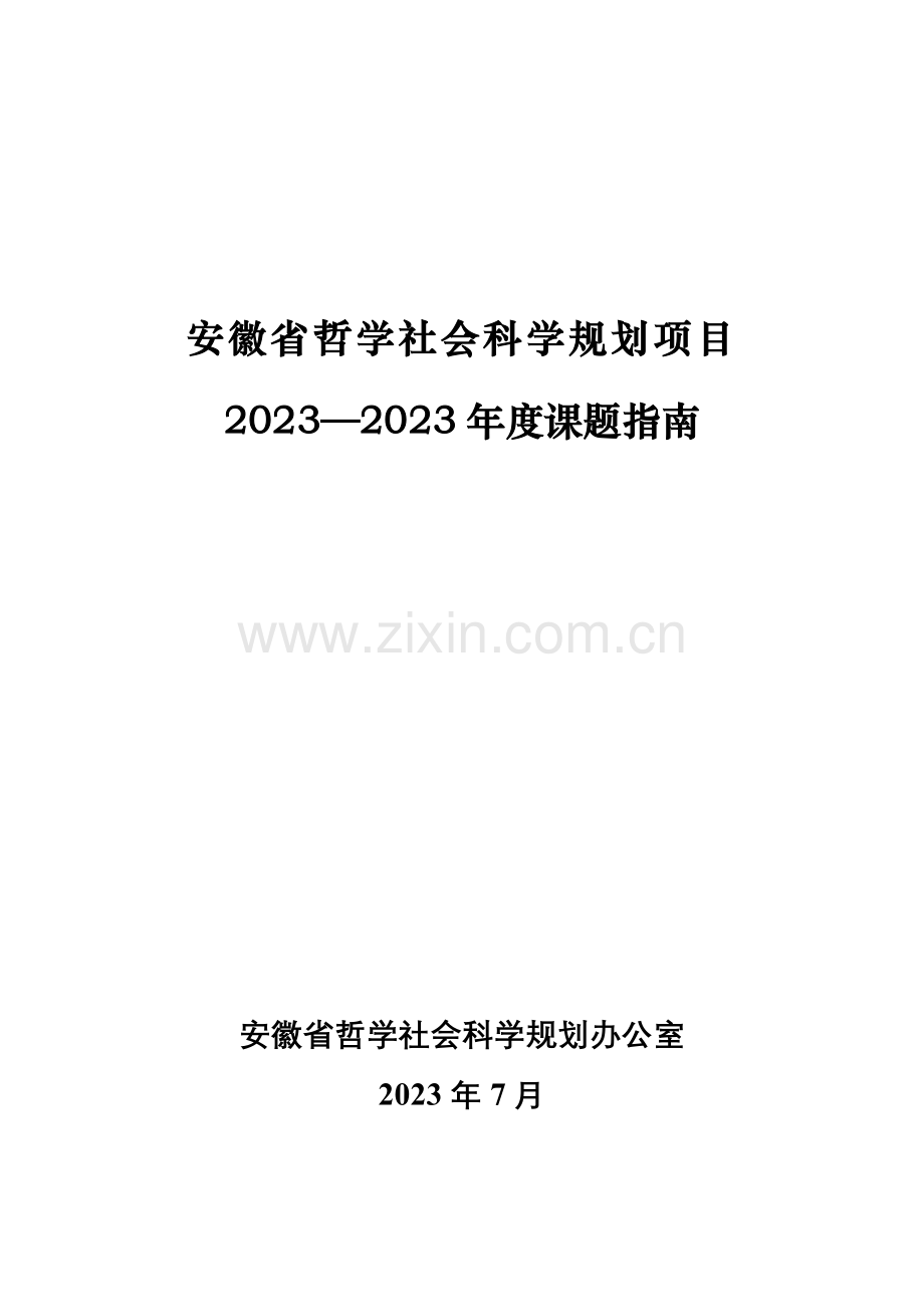 安徽省哲学社会科学规划项目.doc_第1页