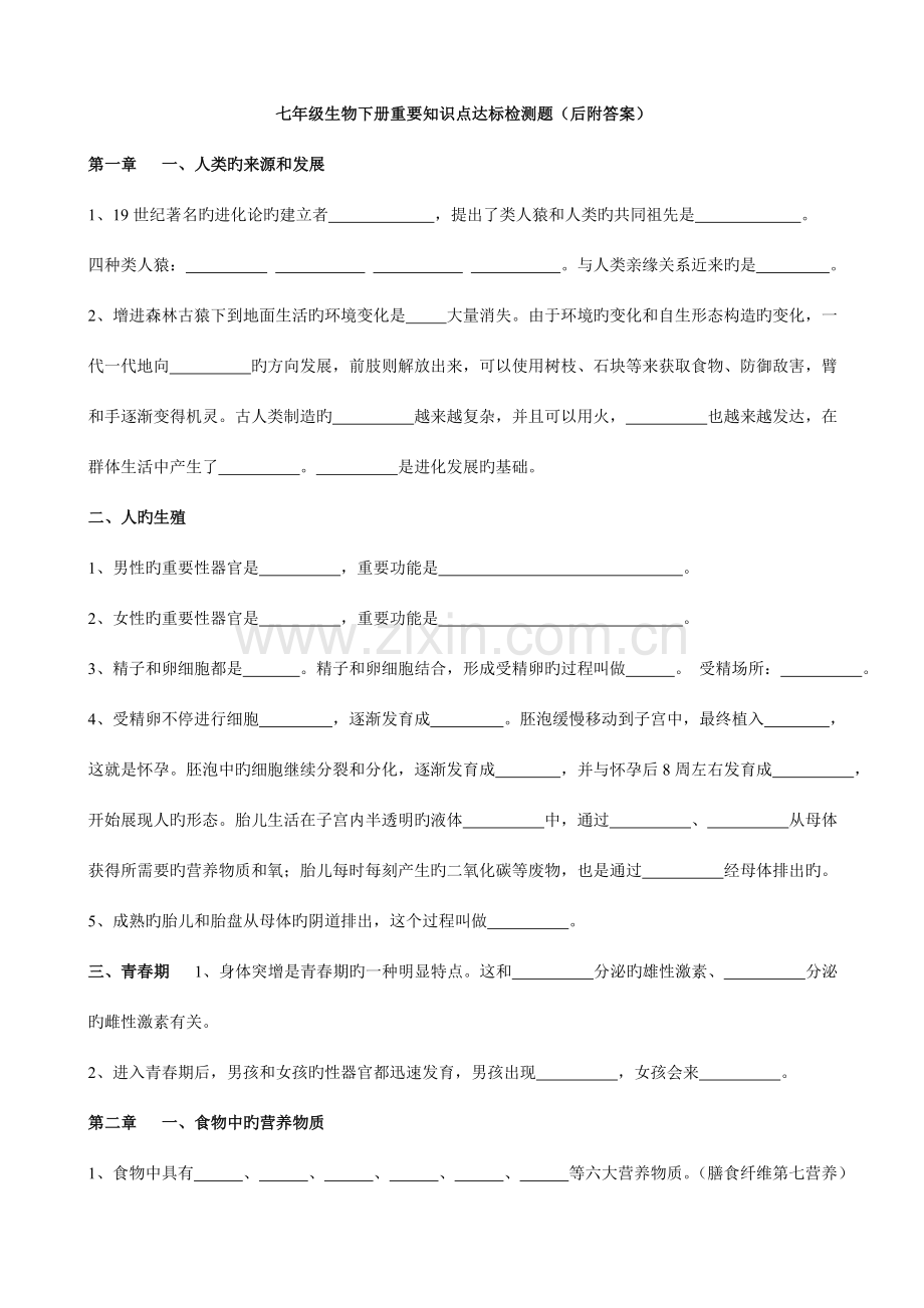 2023年人教版七年级生物下册重要知识点达标检测后附答案.doc_第1页