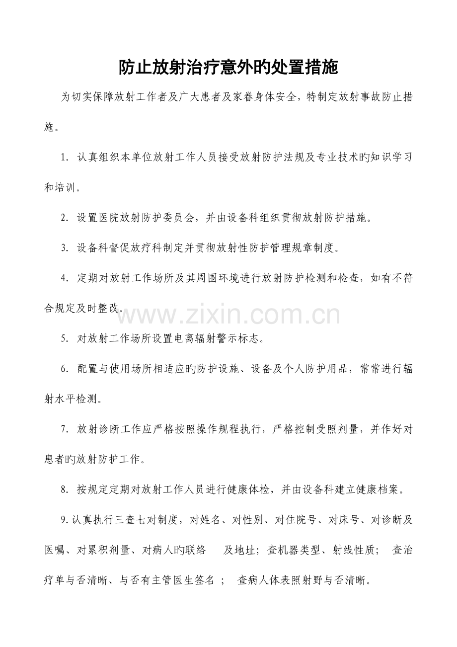 2023年放射治疗意外应急预案.doc_第1页