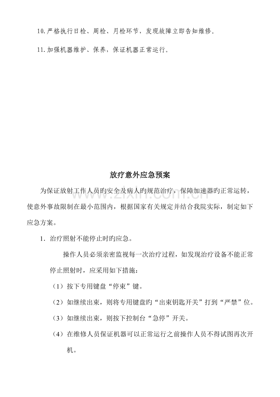 2023年放射治疗意外应急预案.doc_第2页