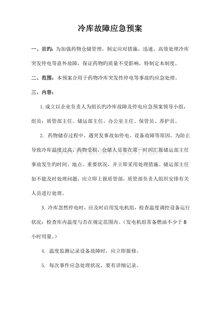 2023年冷库故障应急预案.doc_第1页