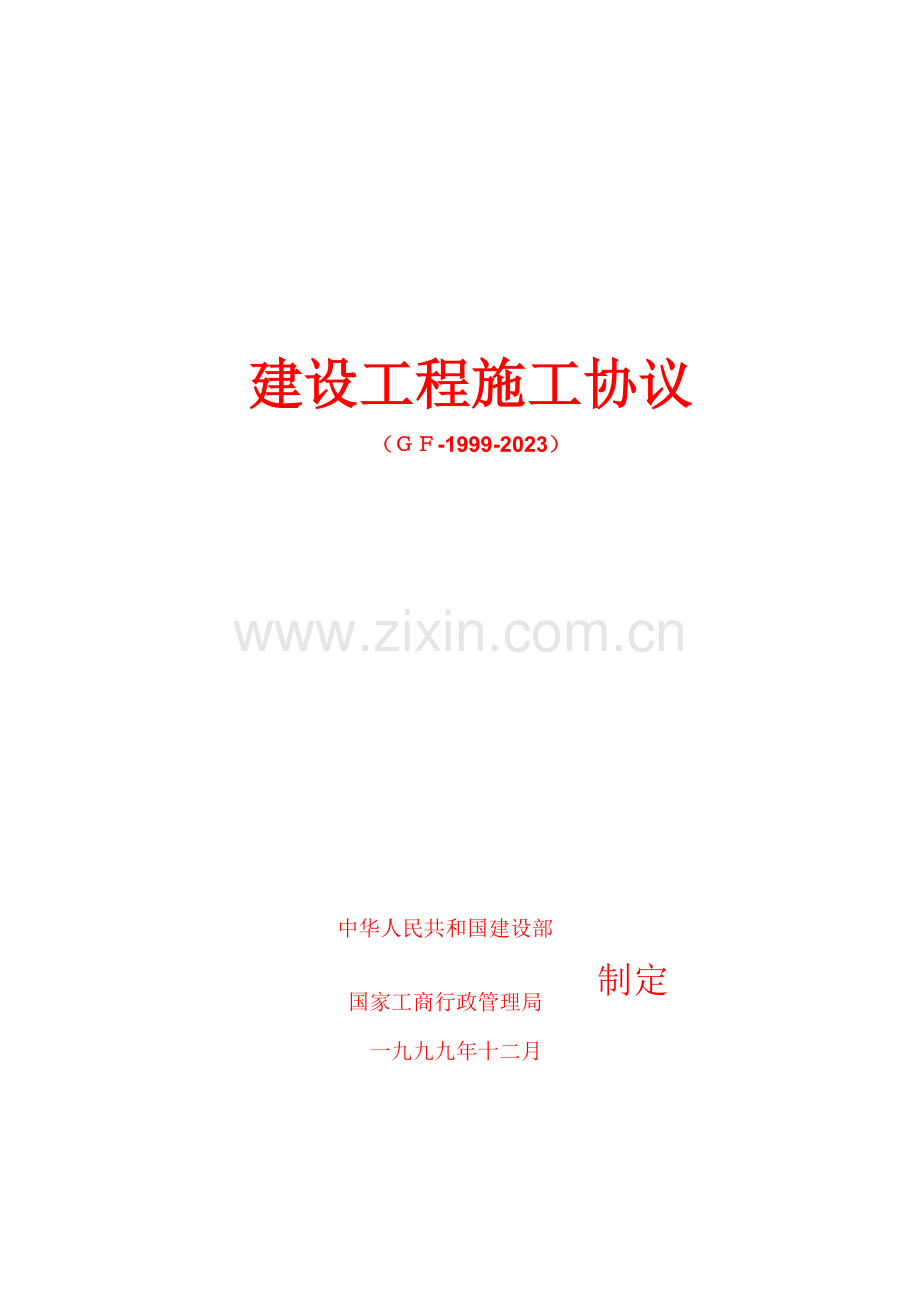建设工程施工合同利津县陈北水库工程.doc_第1页