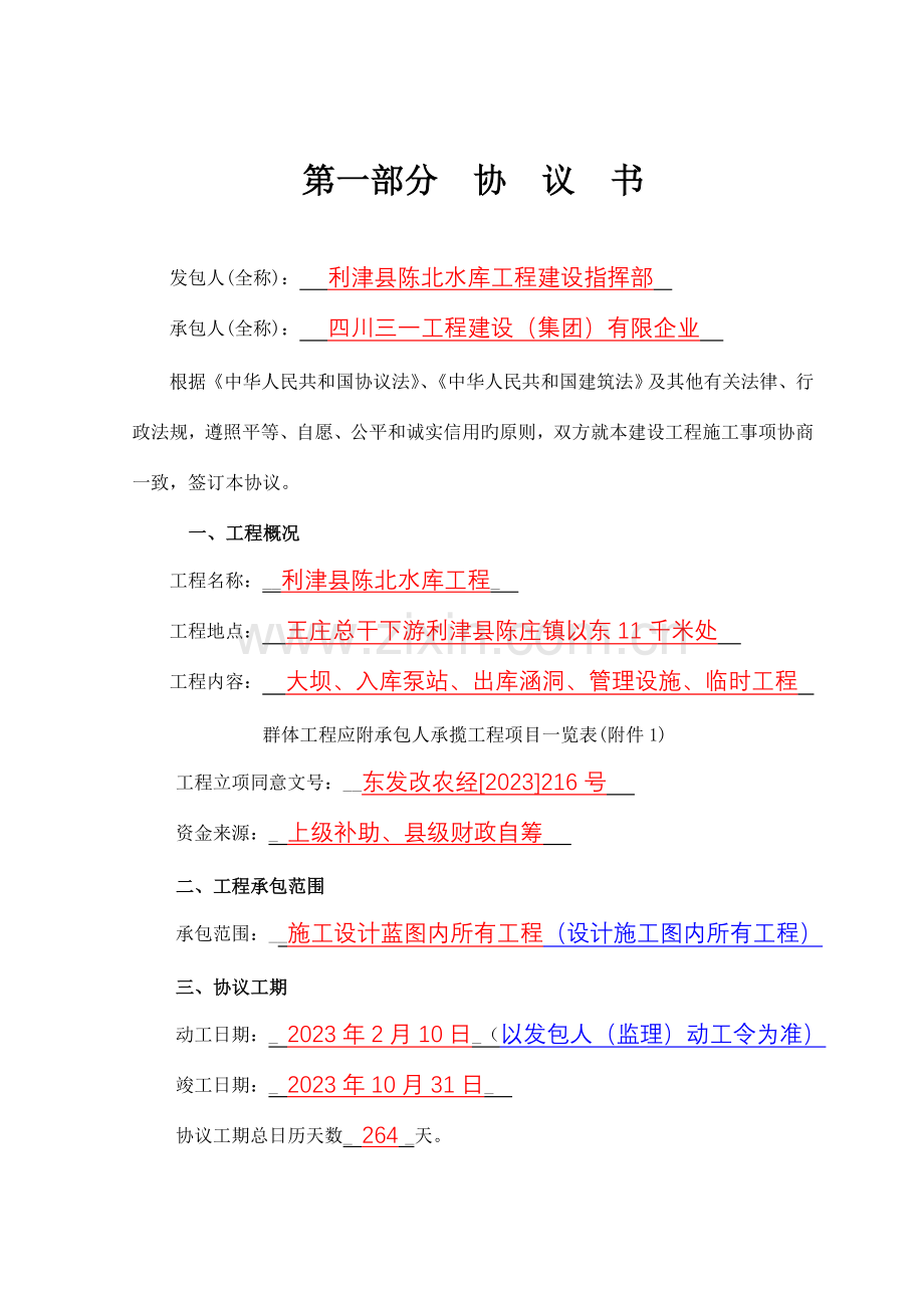 建设工程施工合同利津县陈北水库工程.doc_第2页