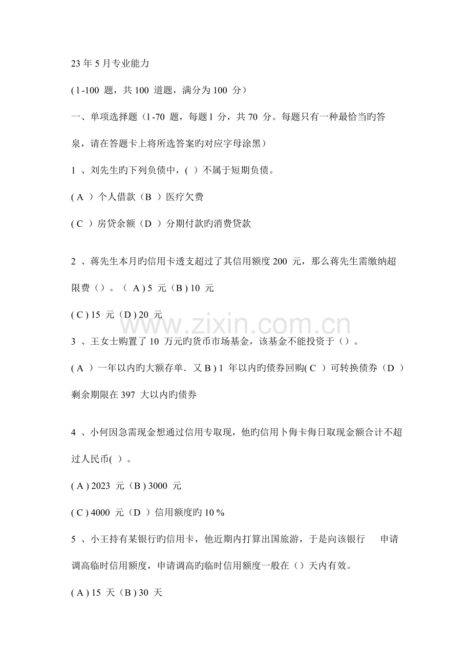 2023年理财规划师三级真题专业技能.doc_第1页