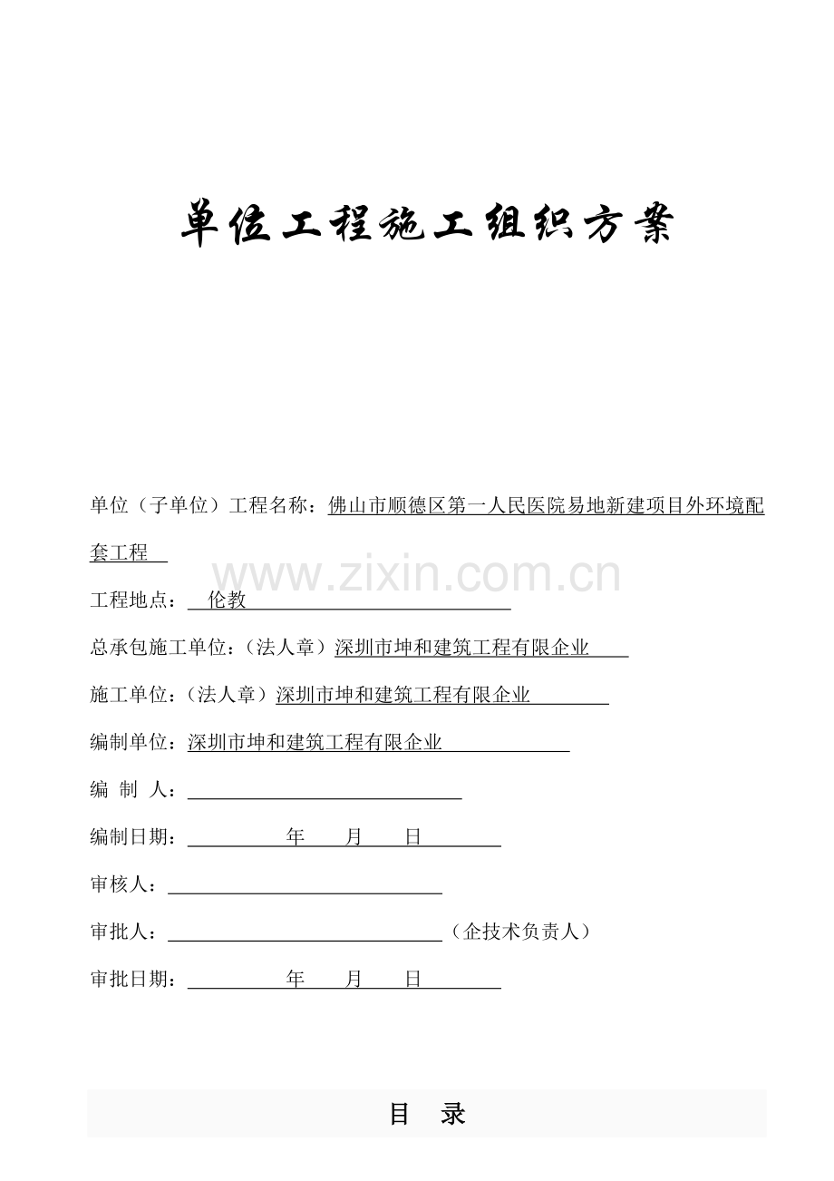 室外配套工程施工组织设计方案.doc_第1页