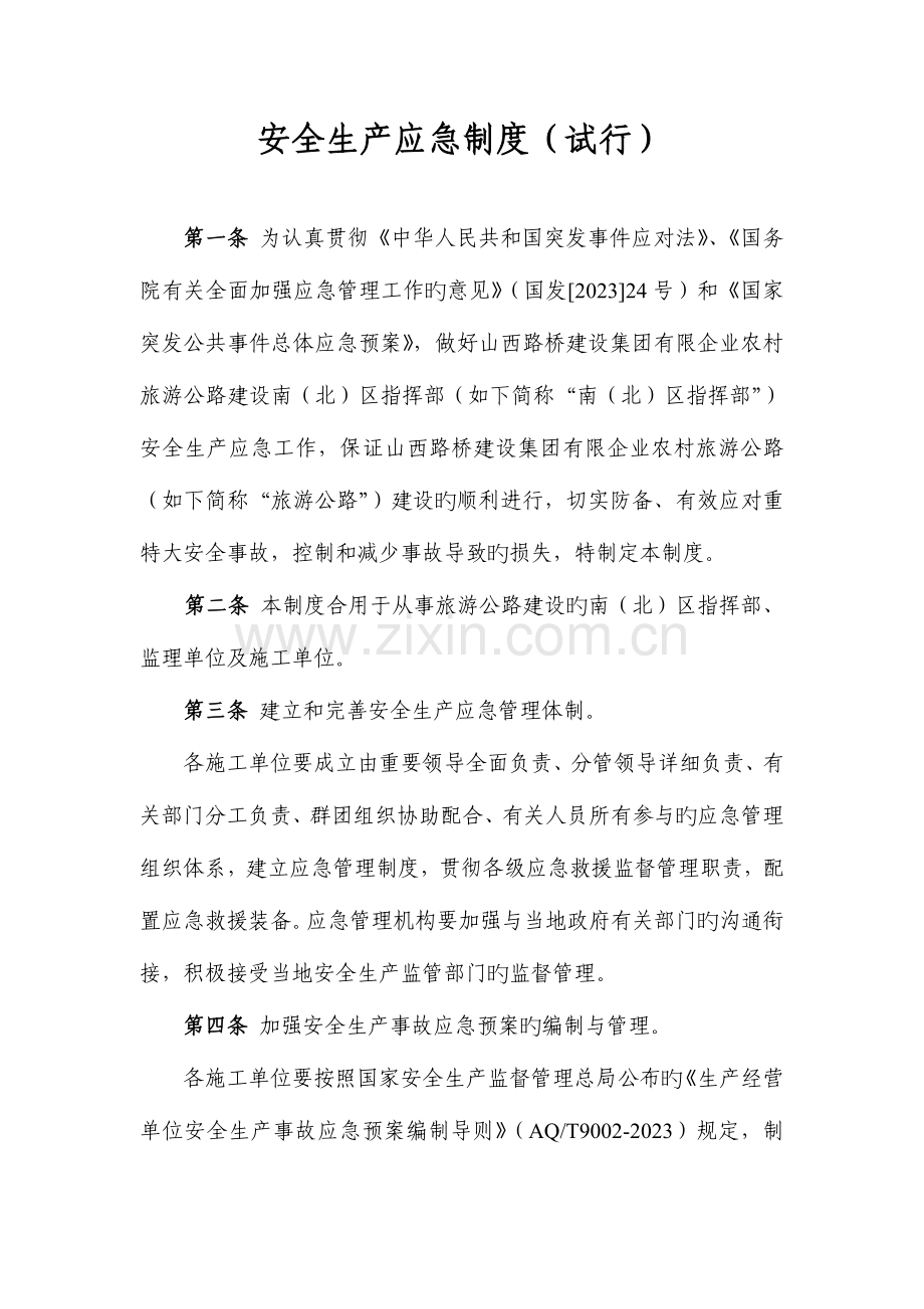 安全生产应急制度.doc_第1页