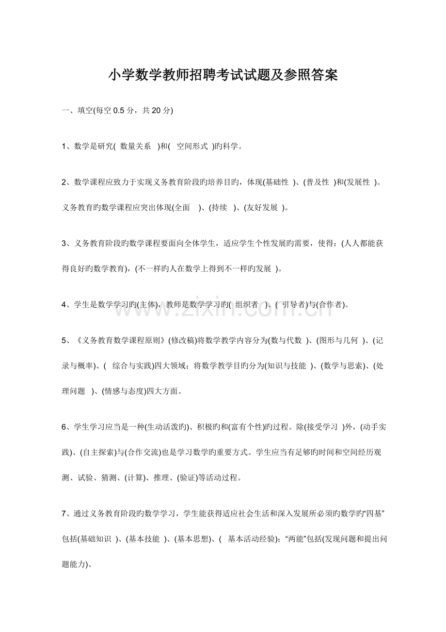 2023年小学数学教师招聘考试试题与参考答案.doc_第1页