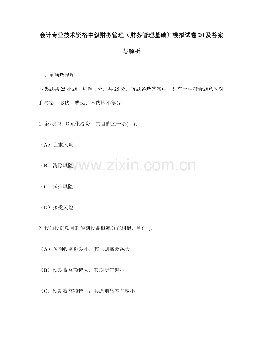 会计专业技术资格中级财务管理财务管理基础模拟试卷及答案与解析.doc_第1页