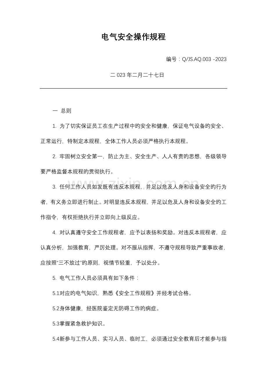 电气安全操作规程剖析.doc_第1页
