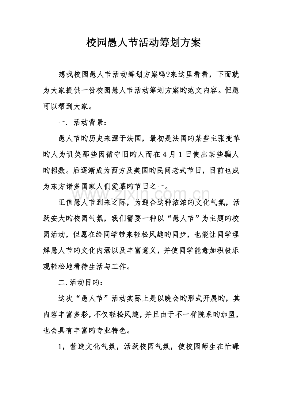 校园愚人节活动策划方案.doc_第1页