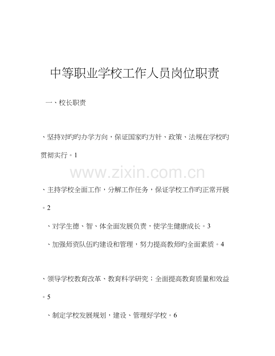 中等职业学校工作人员岗位职责.doc_第1页