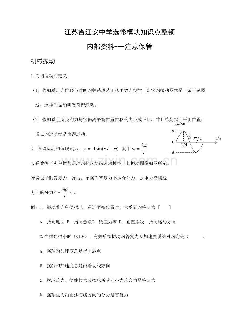 2023年江苏省江安中学选修模块知识点整理.doc_第1页