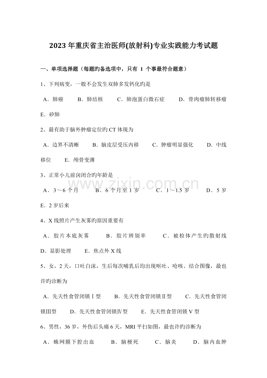 2023年重庆省主治医师放射科专业实践能力考试题.docx_第1页