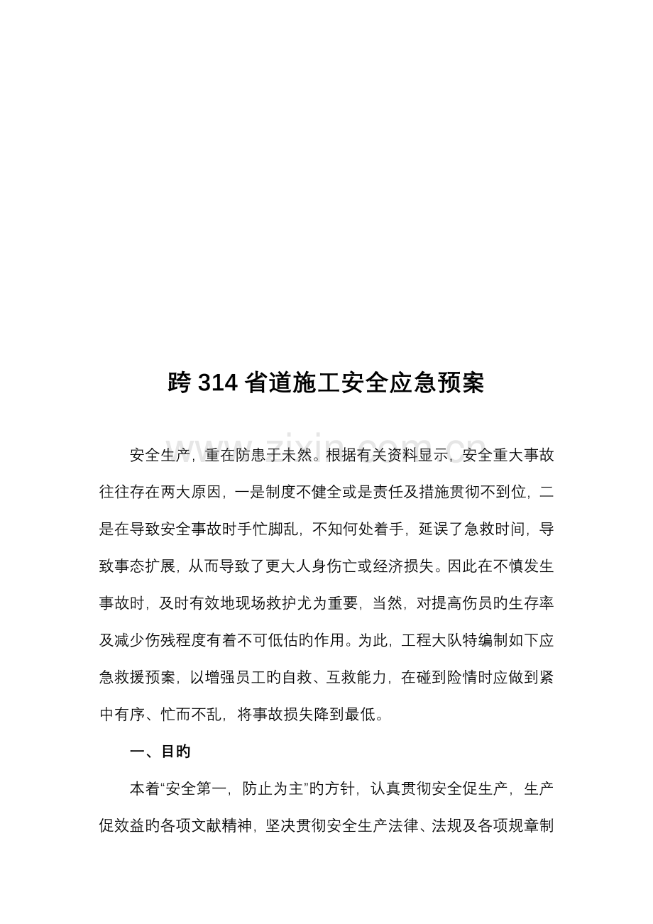 2023年跨省道施工安全应急预案.doc_第1页