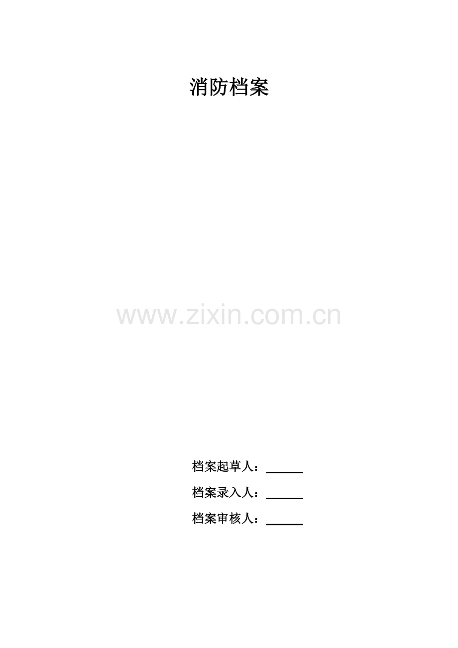 2023年消防工作档案表格全套.doc_第1页