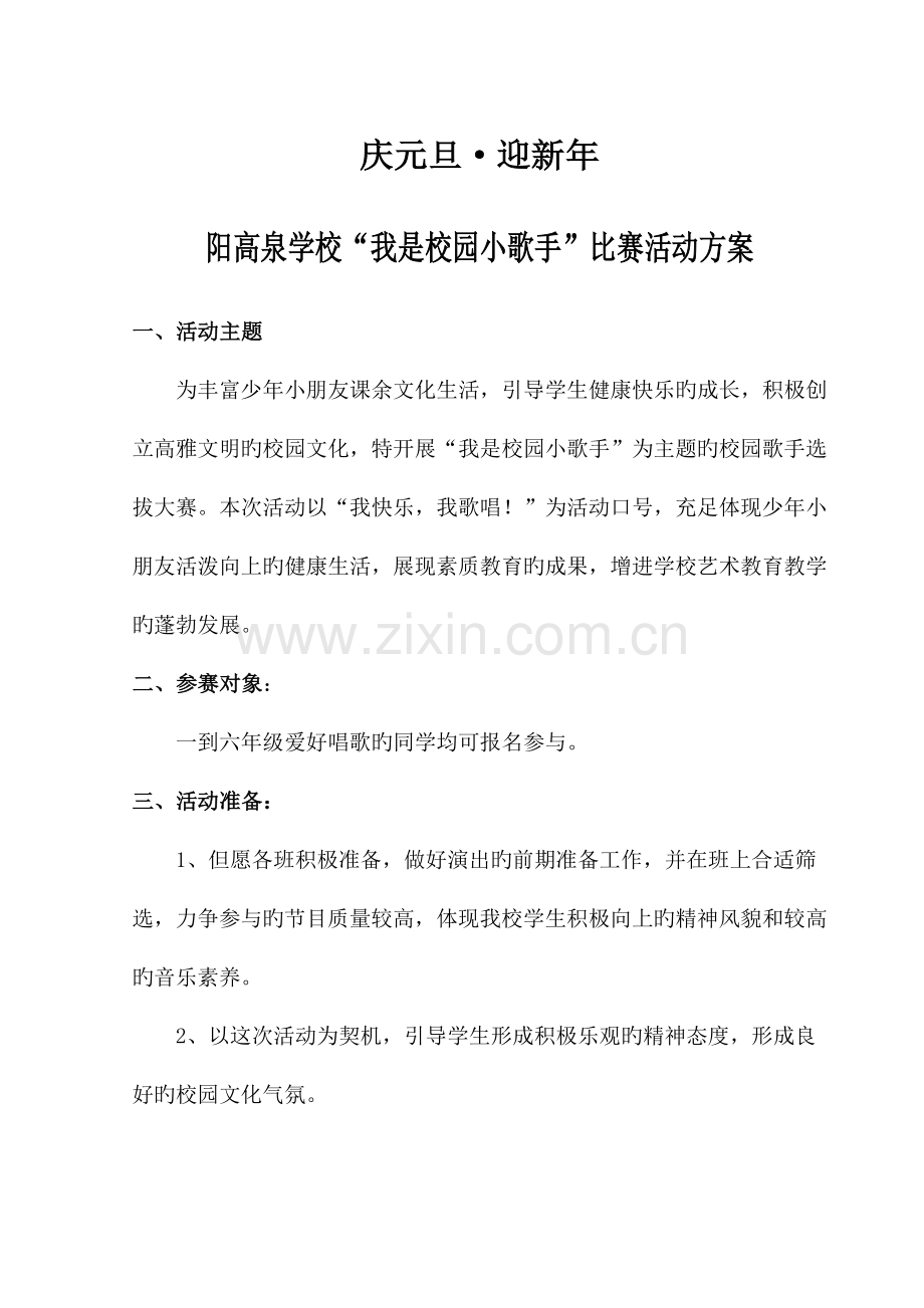 我是校园小歌手活动方案.doc_第1页