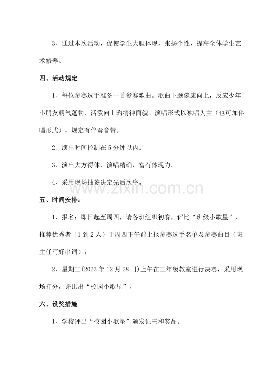 我是校园小歌手活动方案.doc_第2页