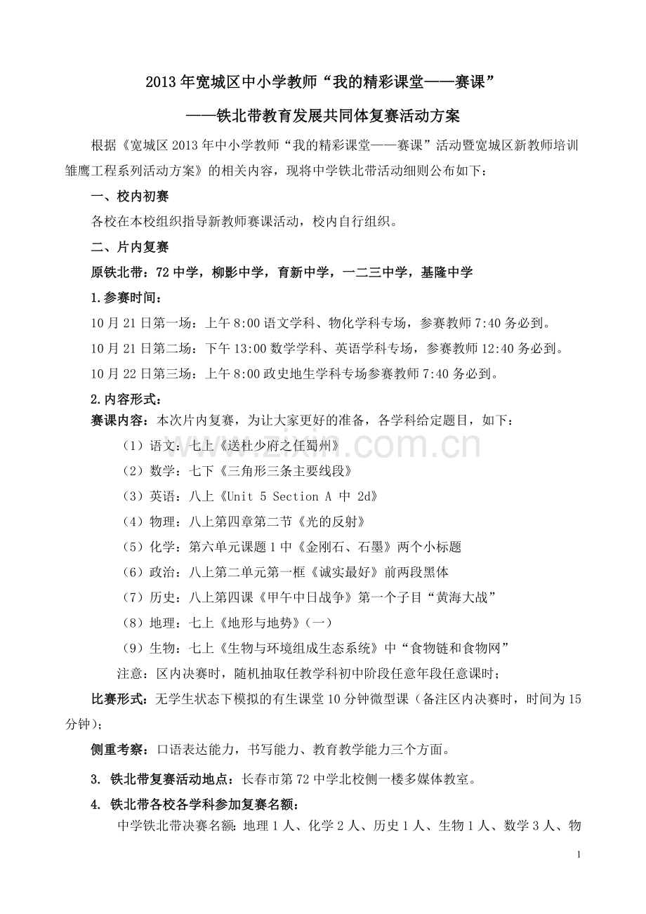 雏鹰工程—铁北带青年教师赛课方案.doc_第1页