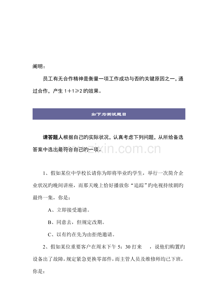 2023年团队合作精神笔试用题.doc_第1页