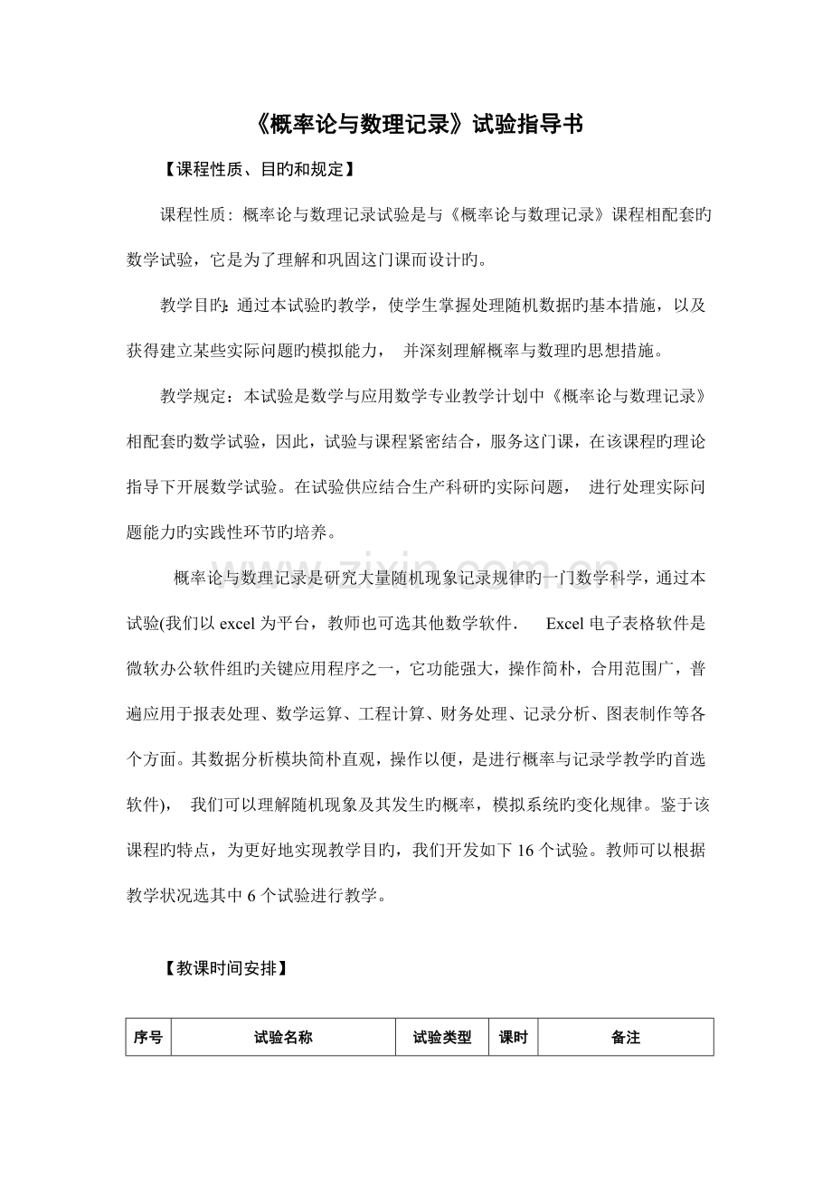 概率论与数理统计实验实践训练方案.doc_第1页