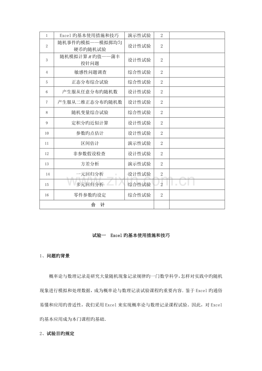 概率论与数理统计实验实践训练方案.doc_第2页
