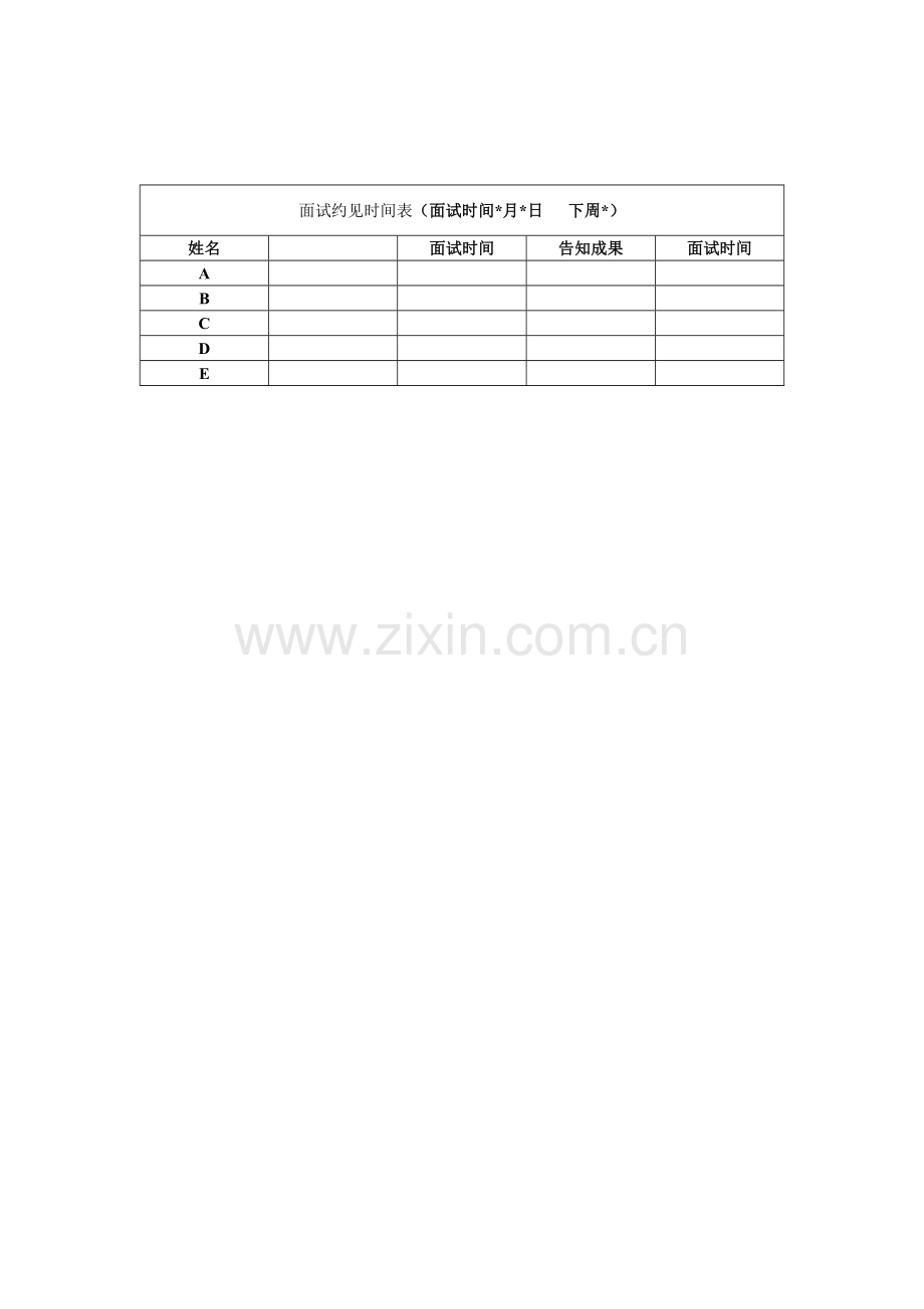 2023年企业面试约见时间表.doc_第1页