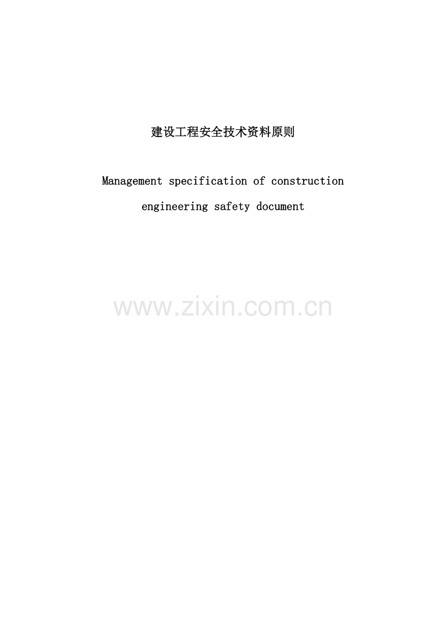 建设工程安全技术资料标准.doc_第1页